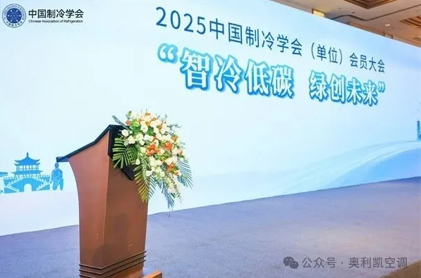 加码低碳发展，奥利凯核心产品入选2024年度中国制冷学会节能